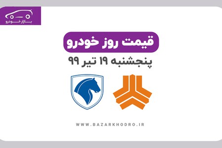 قیمت روز خودرو پنجشنبه 19 تیر 99