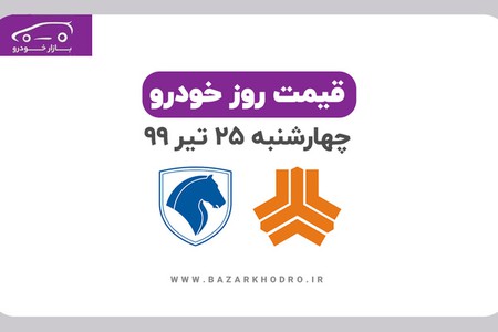 قیمت روز خودرو چهارشنبه 25 تیر 99