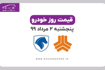 قیمت روز خودرو پنجشنبه 2 مرداد 99