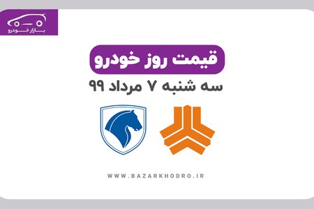 قیمت روز خودرو سه شنبه 7 مرداد 99