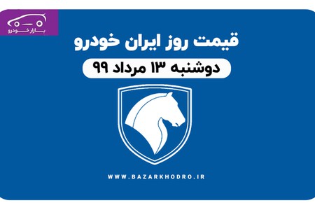 قیمت محصولات ایران خودرو دوشنبه 13 مرداد 99