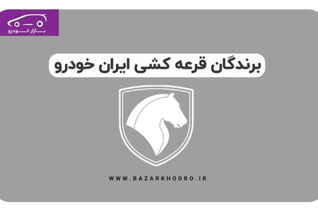 زمان اعلام برندگان قرعه کشی  ایران خودرو