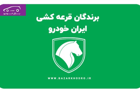 برندگان فروش فوق العاده ایران خودرو مشخص شدند