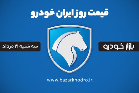 قیمت محصولات ایران خودرو سه شنبه 21 مرداد 99