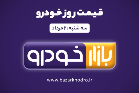 قیمت روز خودرو  سه شنبه 21مرداد 99