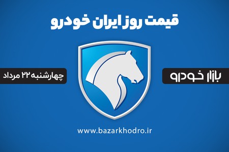 قیمت محصولات ایران خودرو چهارشنبه 22 مرداد 99