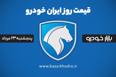 قیمت محصولات ایران خودرو پنجشنبه 23 مرداد 99