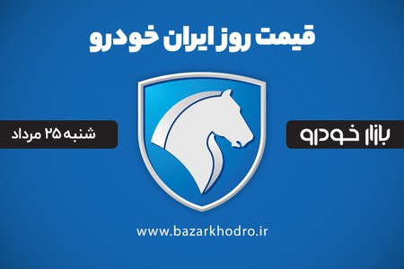 قیمت محصولات ایران خودرو شنبه 25 مرداد 99