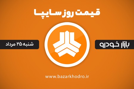 قیمت محصولات سایپا شنبه 25 مرداد 99