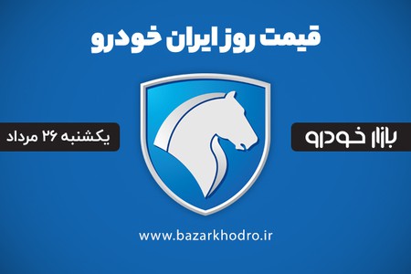 قیمت محصولات ایران خودرو یکشنبه 26 مرداد 99