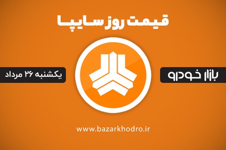 قیمت محصولات سایپا یکشنبه 26 مرداد 99