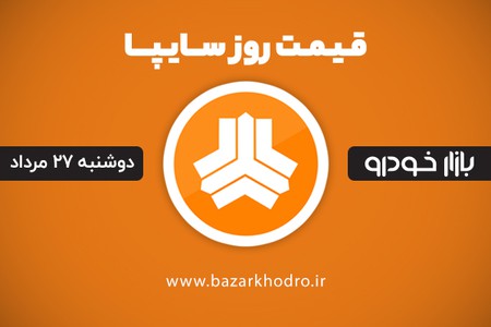 قیمت محصولات سایپا دوشنبه 27 مرداد 99