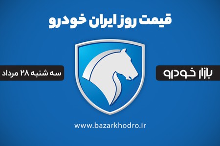 قیمت محصولات ایران خودرو سه شنبه 28 مرداد 99