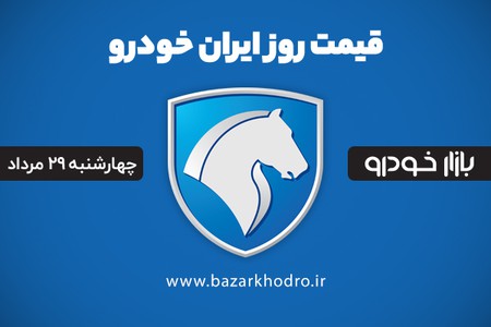 قیمت محصولات ایران خودرو چهارشنبه 29 مرداد 99