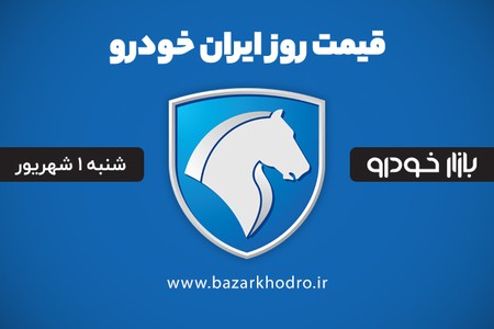 قیمت محصولات ایران خودرو شنبه 1 شهریور 99	