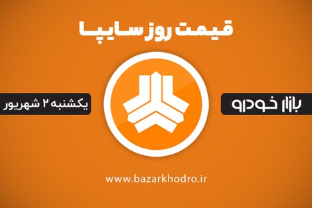 قیمت محصولات سایپا یکشنبه 2 شهریور 99