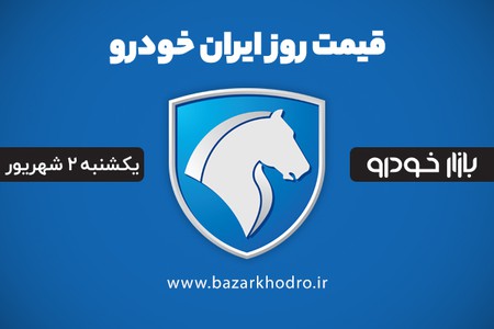 قیمت محصولات ایران خودرو یکشنبه 2 شهریور 99	