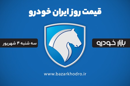 قیمت محصولات ایران خودرو سه شنبه 4 شهریور 99	