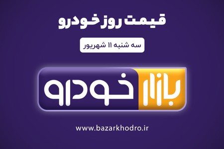 قیمت روز خودرو سه شنبه 11 شهریور 99