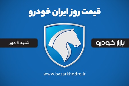 قیمت محصولات ایران خودرو شنبه 5 مهر 99