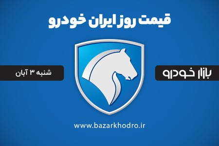 قیمت محصولات ایران خودرو شنبه 3 آبان 99