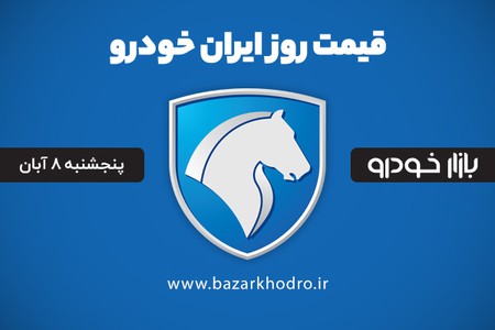 قیمت محصولات ایران خودرو پنجشنبه 8 آبان 99