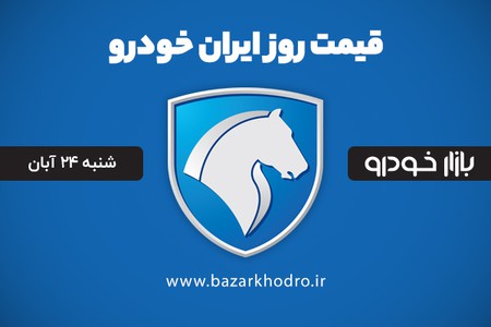 قیمت محصولات ایران خودرو شنبه 24 آبان 99