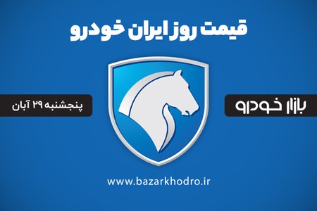 قیمت محصولات ایران خودرو پنجشنبه 29 آبان 99