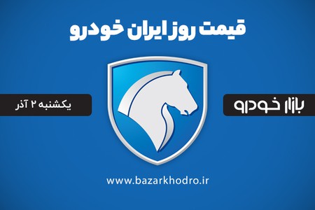 قیمت محصولات ایران خودرو یکشنبه 2 آذر 99