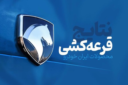 نتایج قرعه کشی فروش فوق العاده ایران خودرو اعلام شد