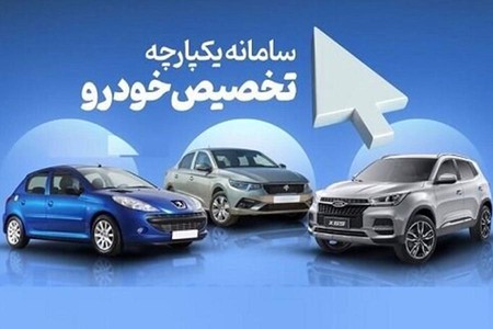 ثبت نام محصولات جدید در سامانه یکپارچه خودروهای داخلی از امروز آغاز می شود.