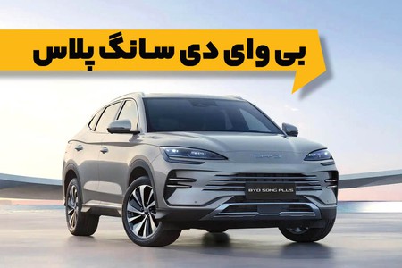 معرفی و بررسی بی وای دی سانگ پلاس 2025