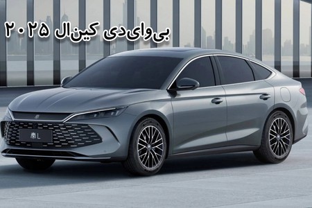 بی‌وای‌دی کین ال 2025