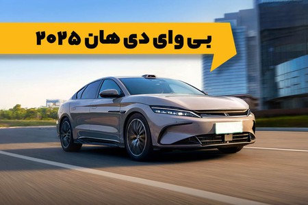بی‌وای‌دی هان "BYD Han 2025"