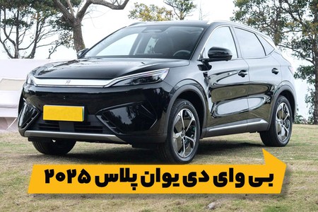 بی‌وای‌دی یوان پلاس 2025