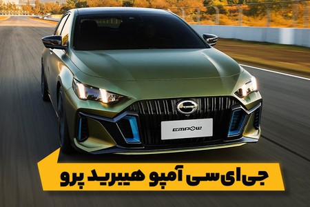 معرفی و بررسی جی‌ای‌سی آمپو هیبرید پرو