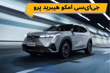 جی‌ای‌سی امکو هیبرید پرو
