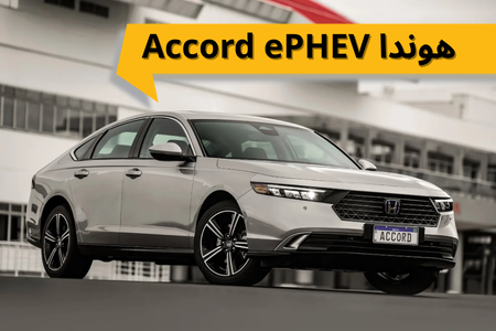 معرفی و بررسی هوندا Accord ePHEV