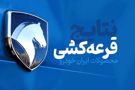 نتایج نهایی قرعه‌کشی ایران خودرو اعلام شد