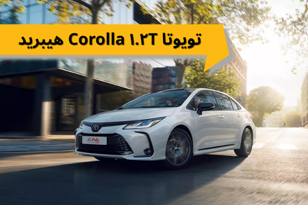 تویوتا  Corolla ۱.۲T هیبرید