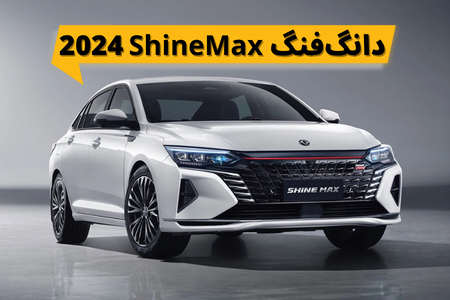 دانگ‌فنگ Shine Max 2024