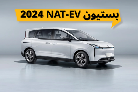معرفی و بررسی بستیون NAT-EV 2024