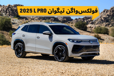 فولکس‌واگن تیگوان L Pro 2025