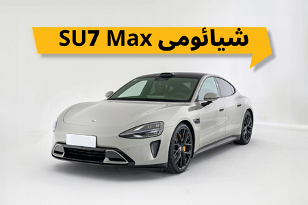 معرفی و بررسی شیائومی SU7 Max