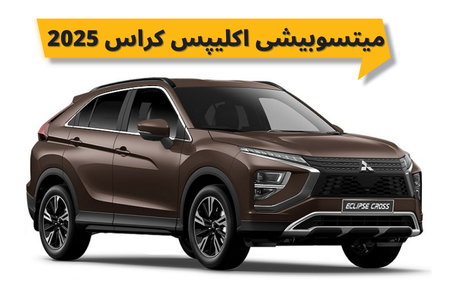 معرفی و بررسی میتسوبیشی اکلیپس کراس 2025
