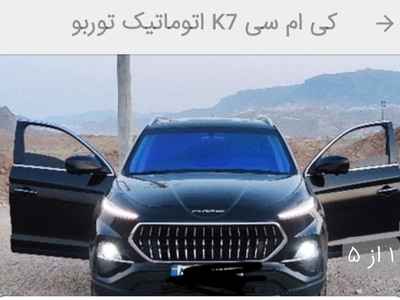 کی ام سی K7 اتوماتیک توربو