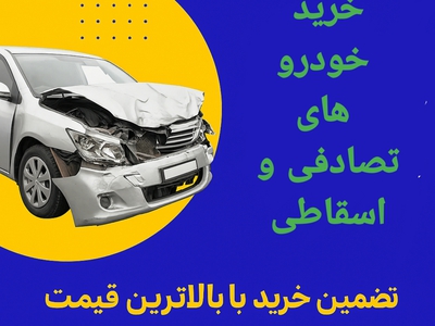 خریدار انواع خودروهای تصادفی، اسقاطی، موتورسوخته، چپی و ازکارافتاده هستیم.